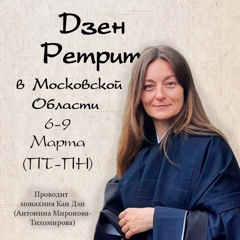 Ретрит в Подмосковье 6–9 марта